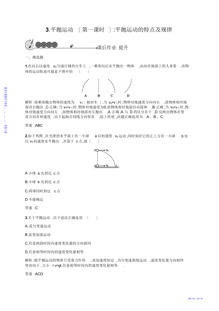 【物理】2021-2021学年教科版物理必修二练习：第一章抛体运动1.3含答案解析_第1页