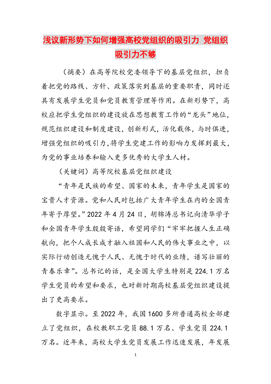 浅议新形势下如何增强高校党组织的吸引力 党组织吸引力不够范文_第1页