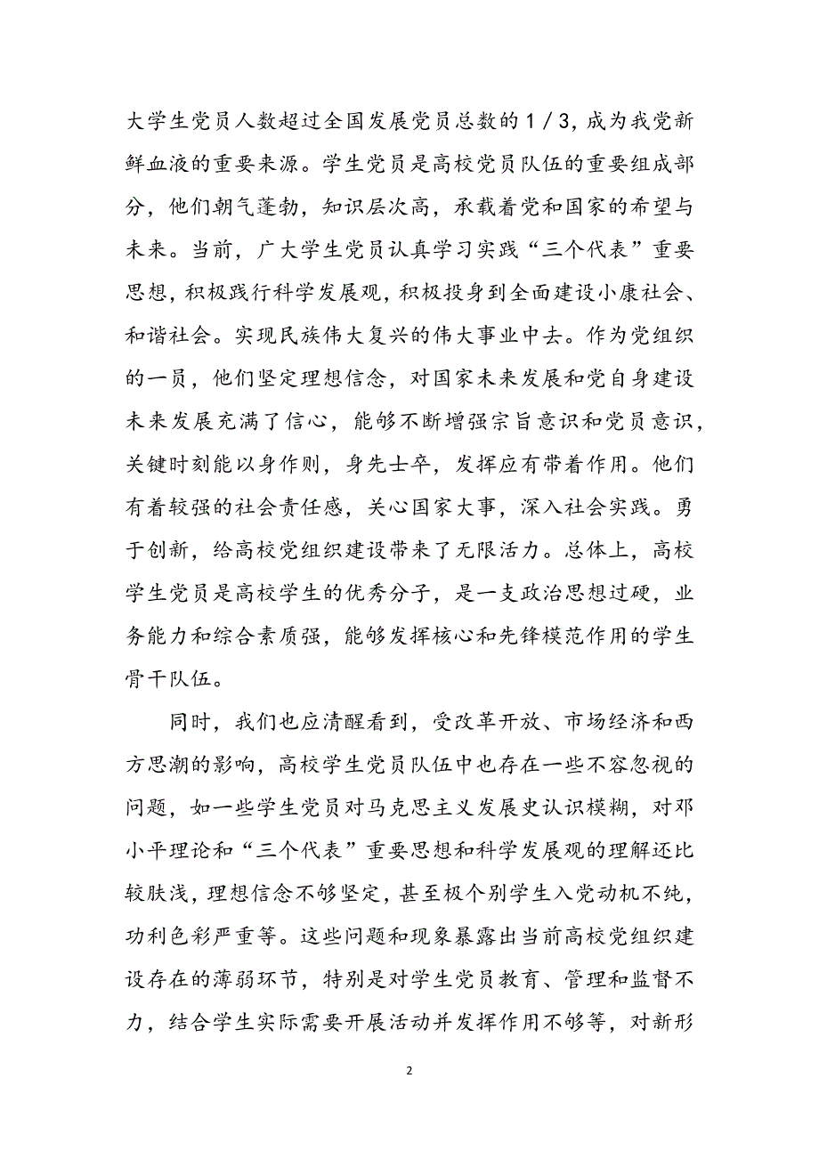 浅议新形势下如何增强高校党组织的吸引力 党组织吸引力不够范文_第2页