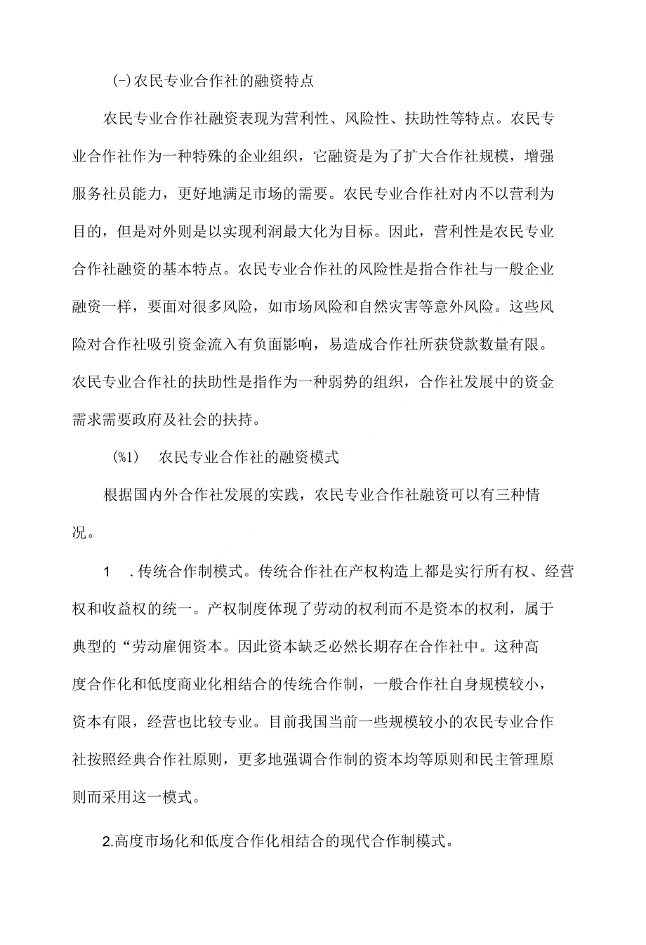 浅析农民专业合作社融资难问题_第2页