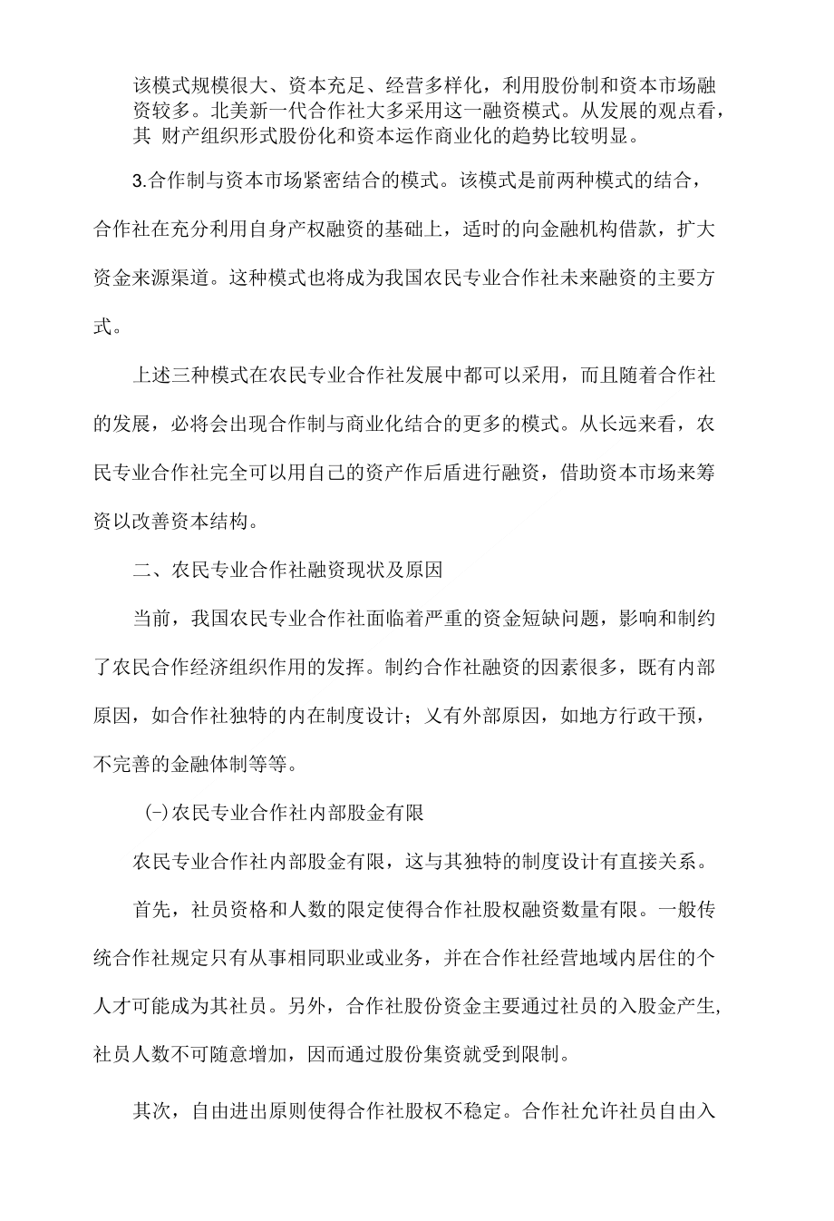 浅析农民专业合作社融资难问题_第3页