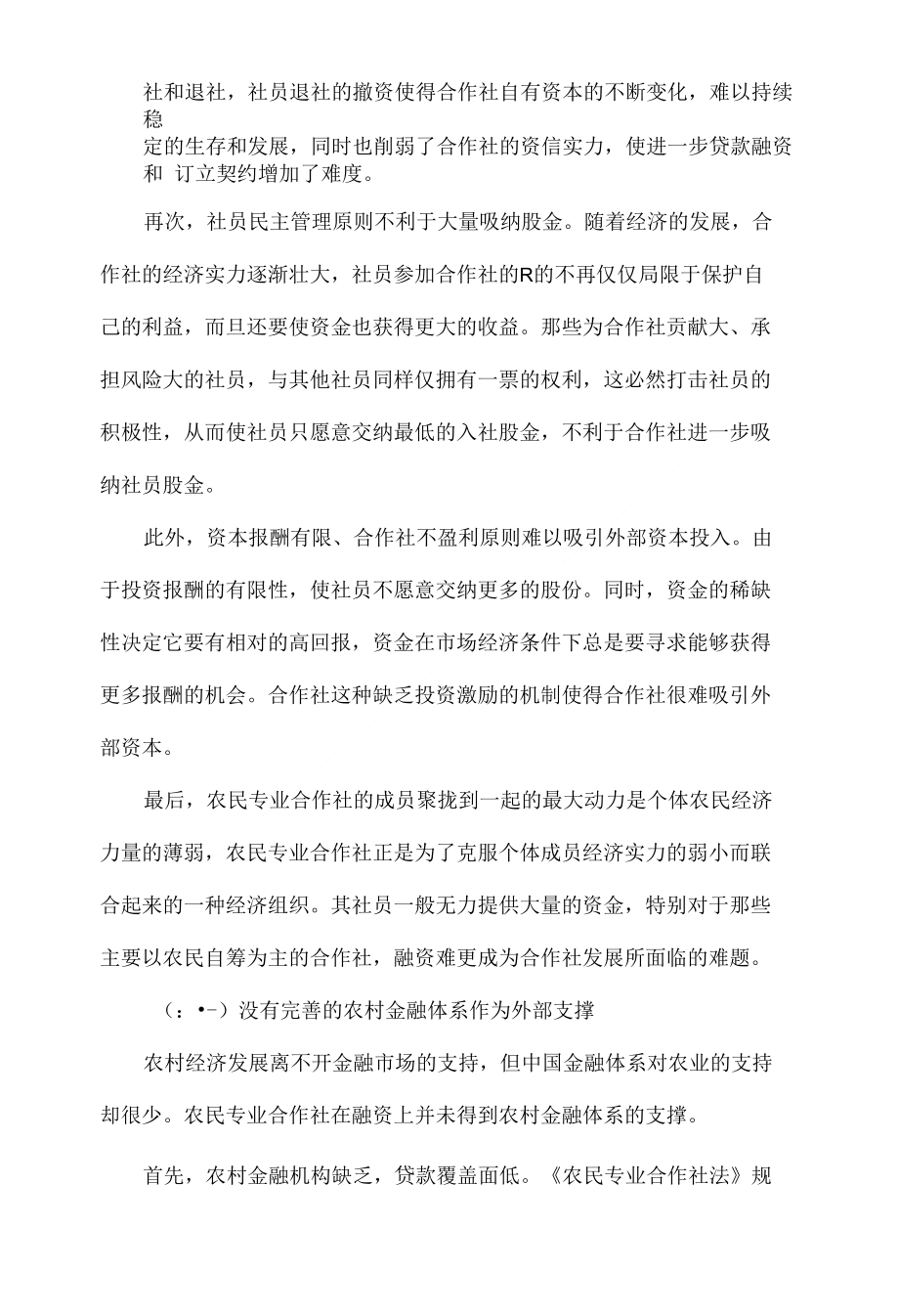 浅析农民专业合作社融资难问题_第4页