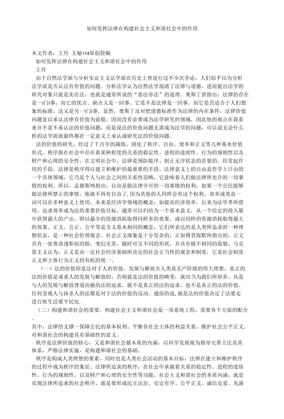 如何发挥法律在构建社会主义和谐社会中的作用_第1页