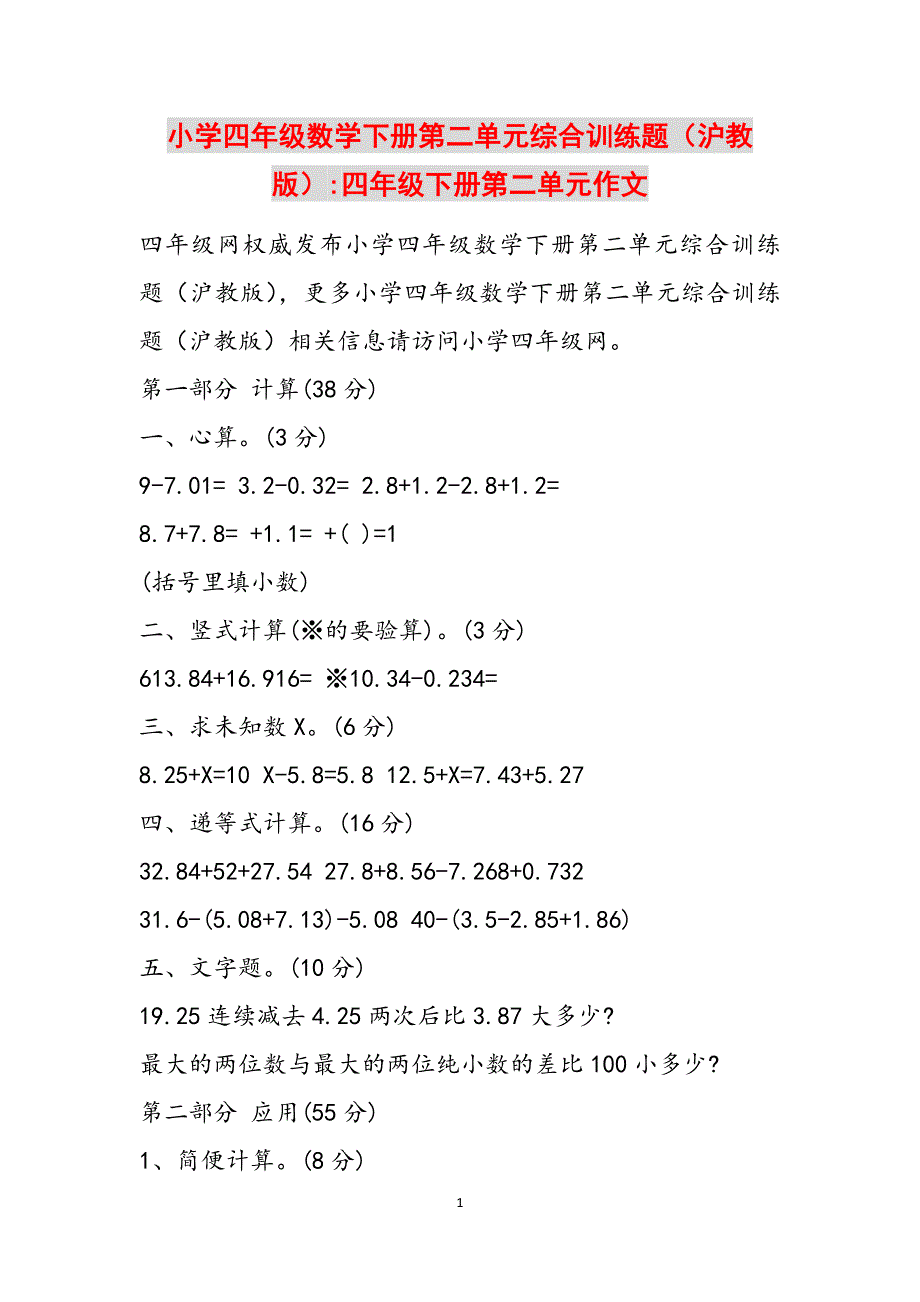 小学四年级数学下册第二单元综合训练题（沪教版）-四年级下册第二单元作文范文_第1页