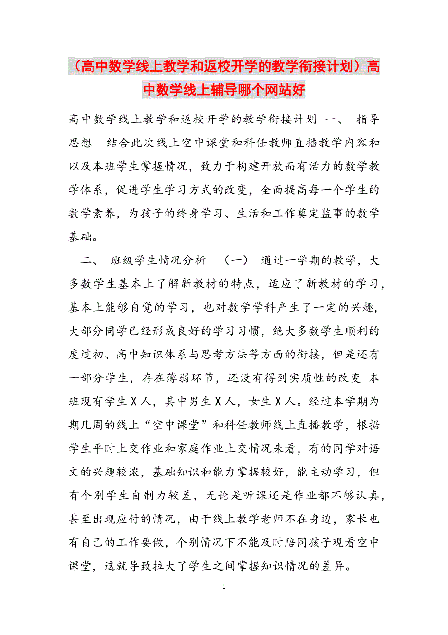 （高中数学线上教学和返校开学的教学衔接计划）高中数学线上辅导哪个网站好范文_第1页