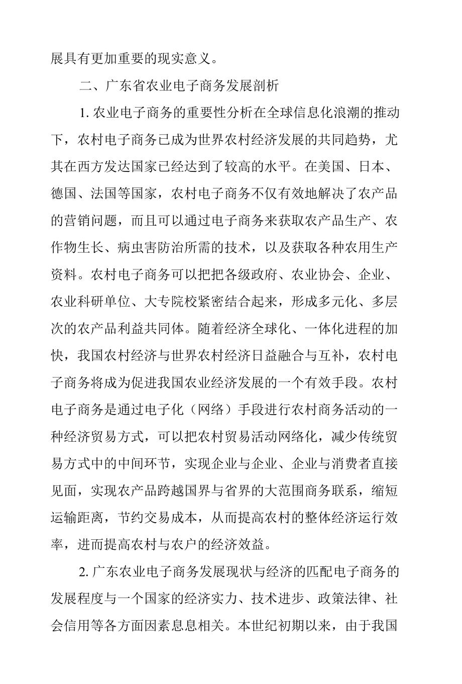 论文广东省农村经济发展对农业电子商务的需求性分析定稿_第3页