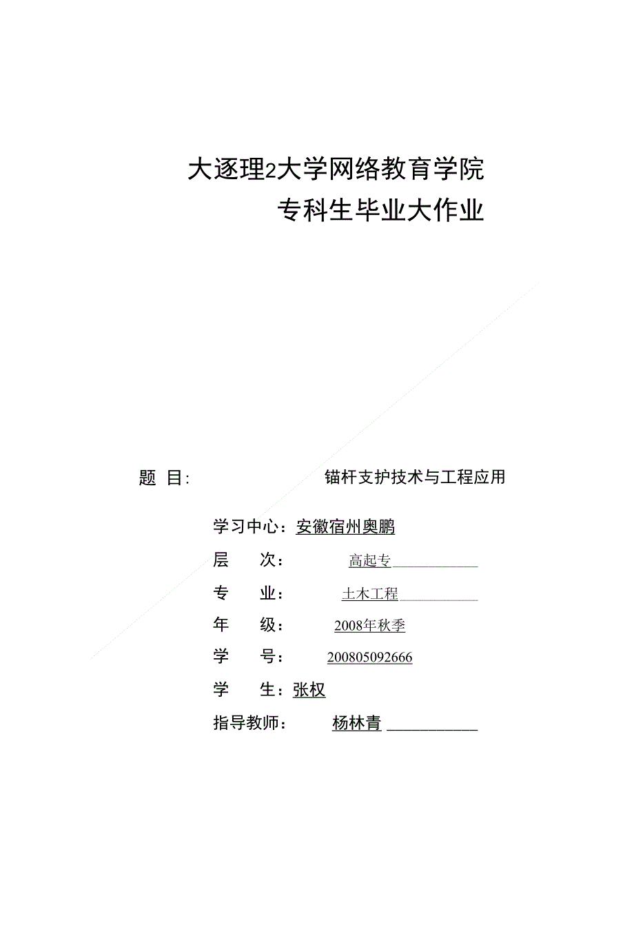 锚杆支护技术与工程应用——张权_第1页