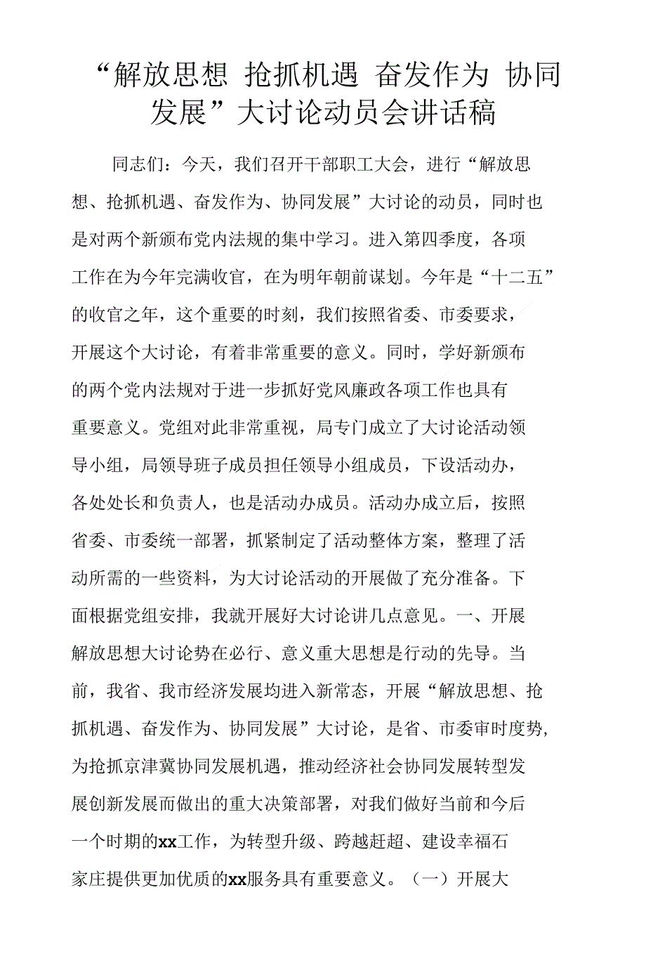 解放思想抢抓机遇奋发作为协同发展大讨论动员会讲话稿_第1页