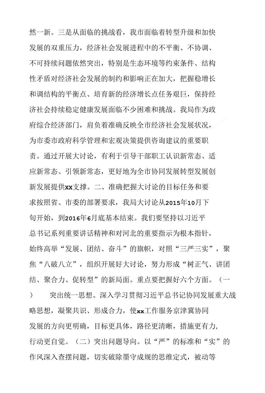 解放思想抢抓机遇奋发作为协同发展大讨论动员会讲话稿_第5页