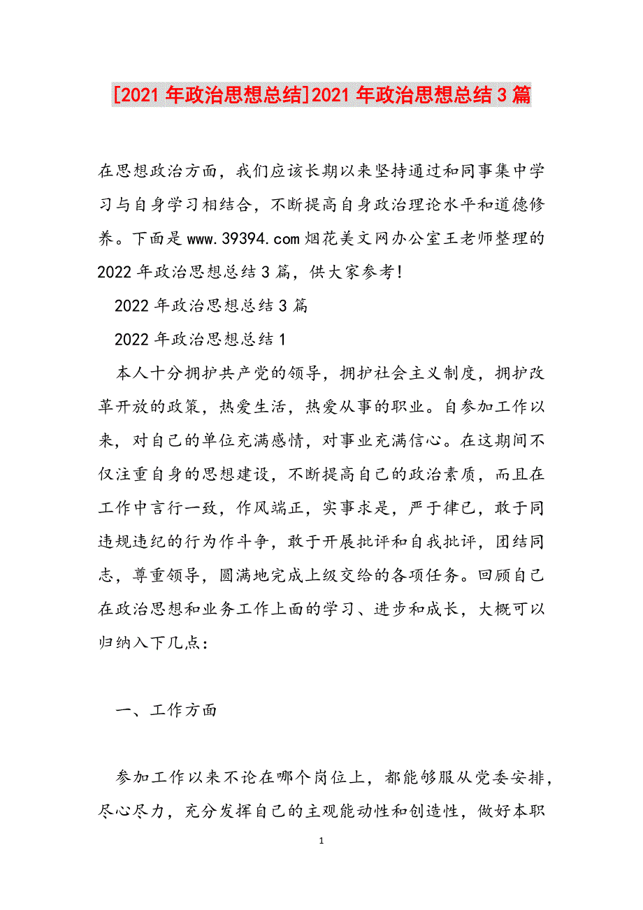 [2021年政治思想总结]2021年政治思想总结3篇范文_第1页