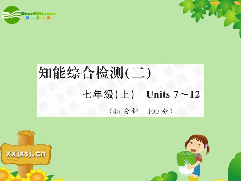 中考英语总复习—知能综合检测二课件 人教新目标板 课件_第1页