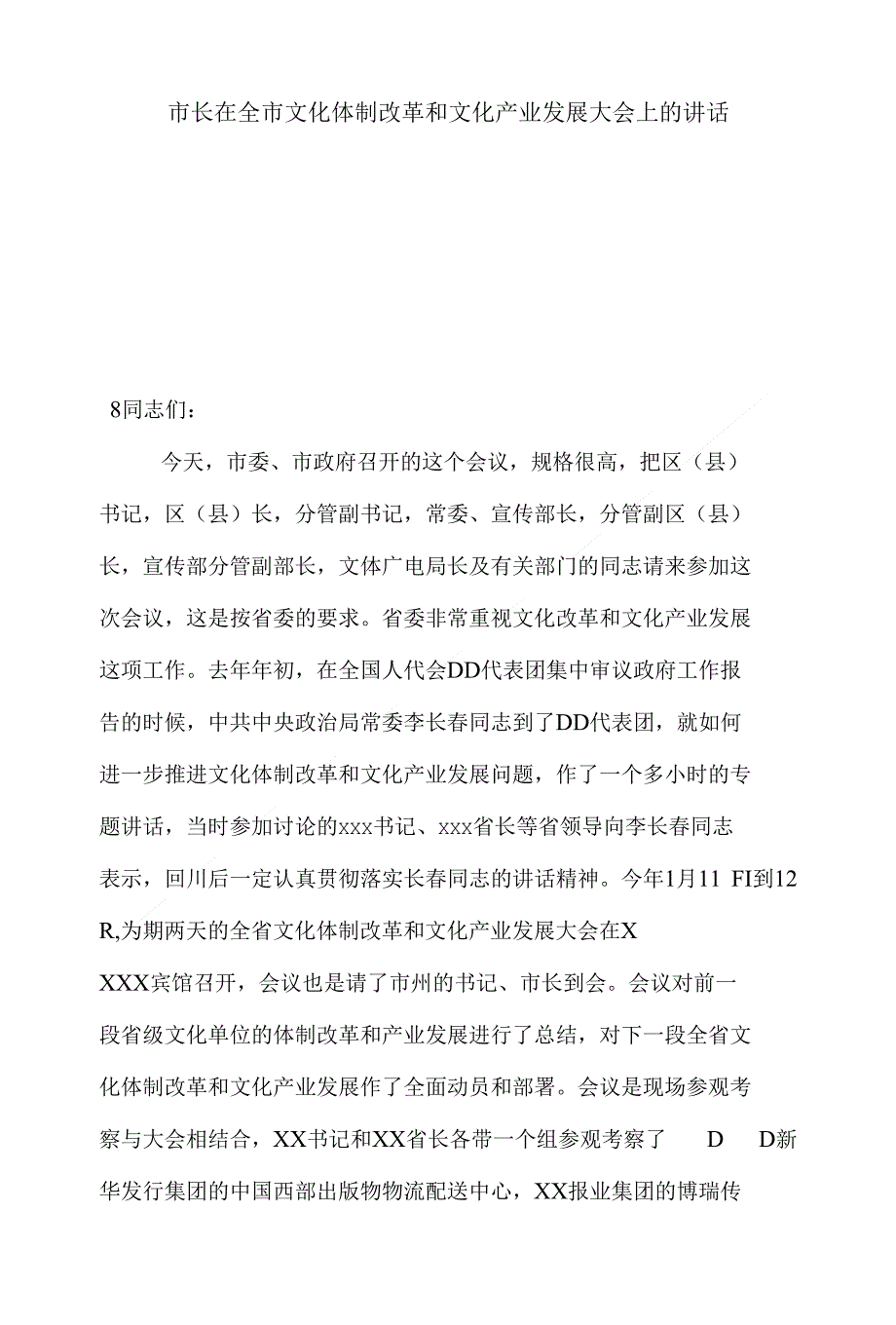 （精）市长在全市文化体制改革和文化产业发展大会上的讲话_第1页