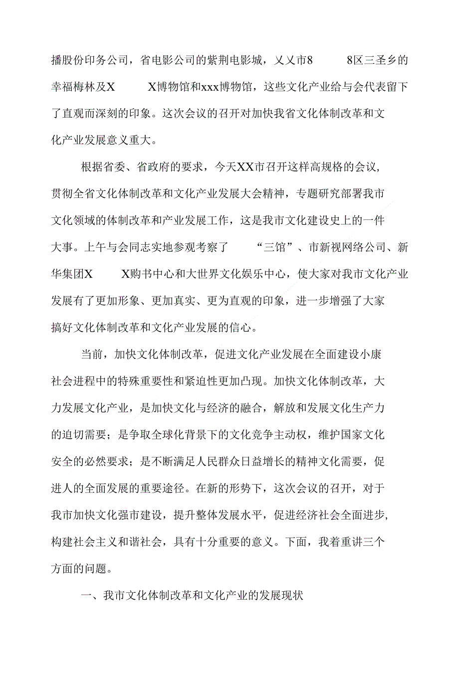 （精）市长在全市文化体制改革和文化产业发展大会上的讲话_第2页