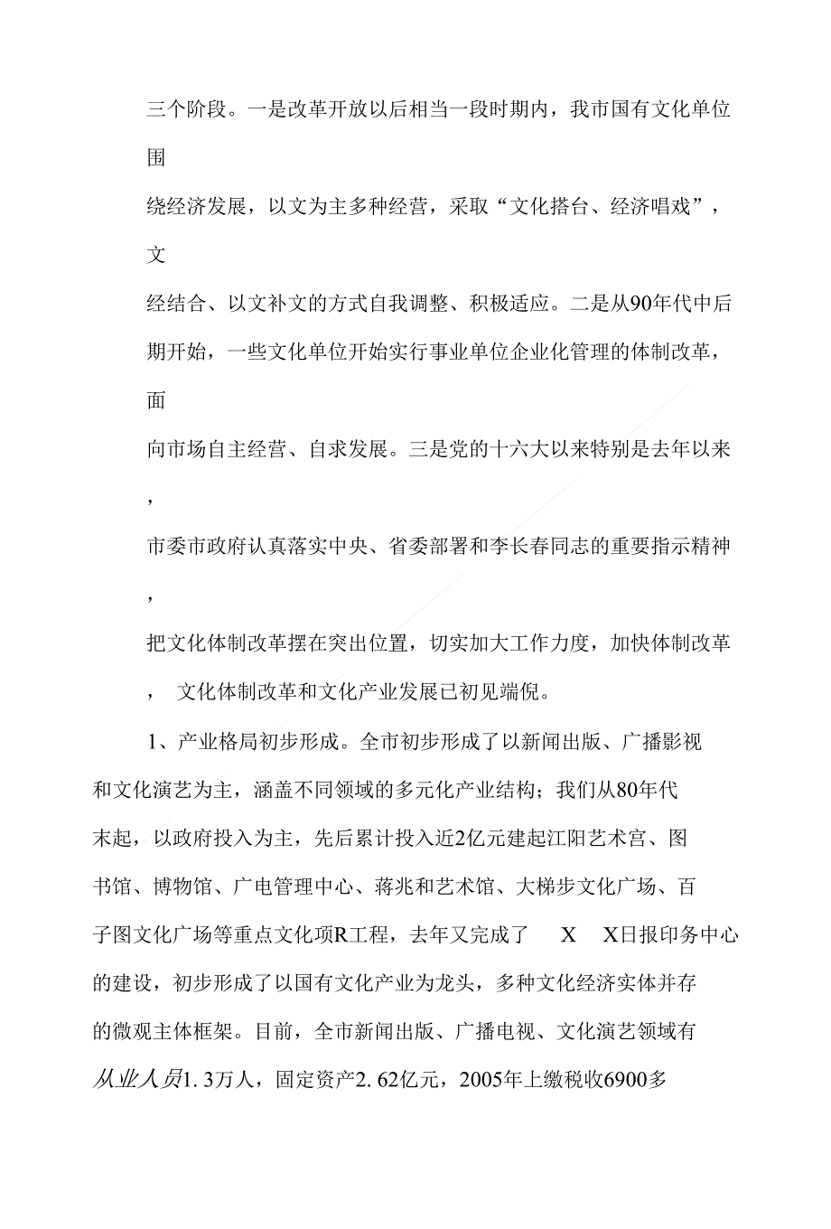 （精）市长在全市文化体制改革和文化产业发展大会上的讲话_第4页