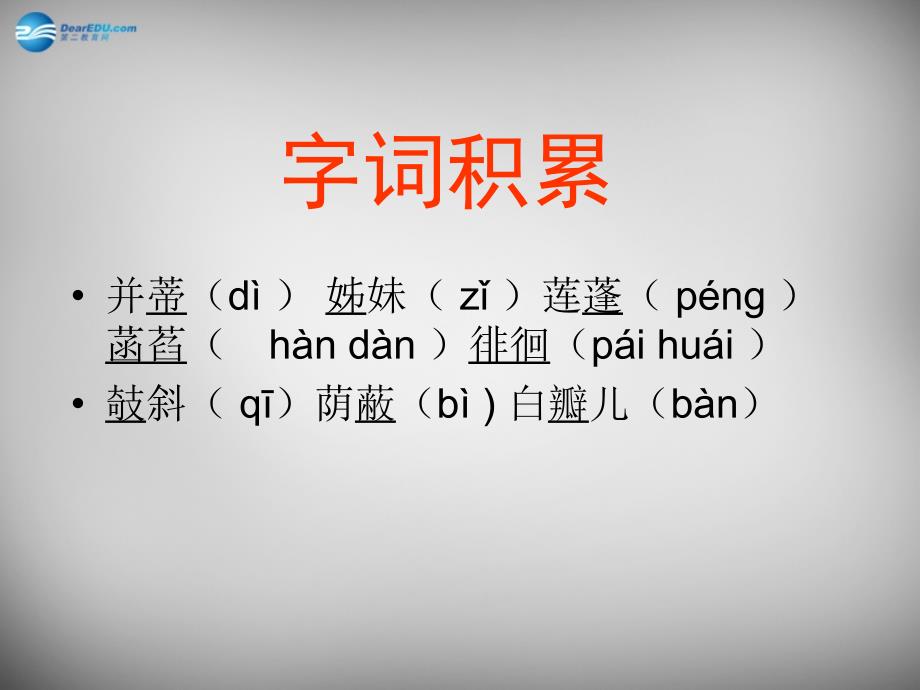 中学七年级语文上册 4(散文诗两首)荷叶母亲课件 (新版)新人教版 课件_第3页