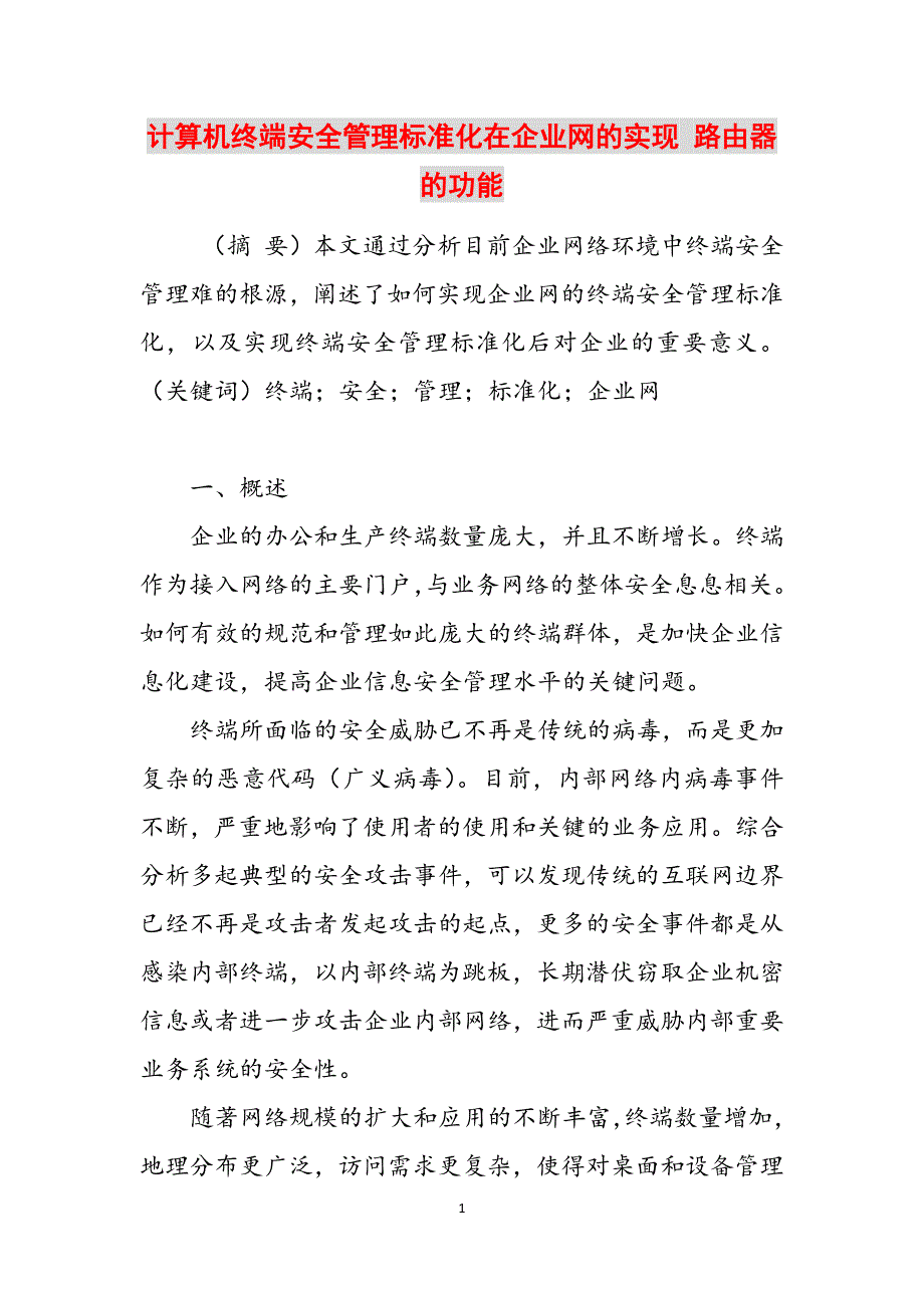 计算机终端安全管理标准化在企业网的实现 路由器的功能范文_第1页