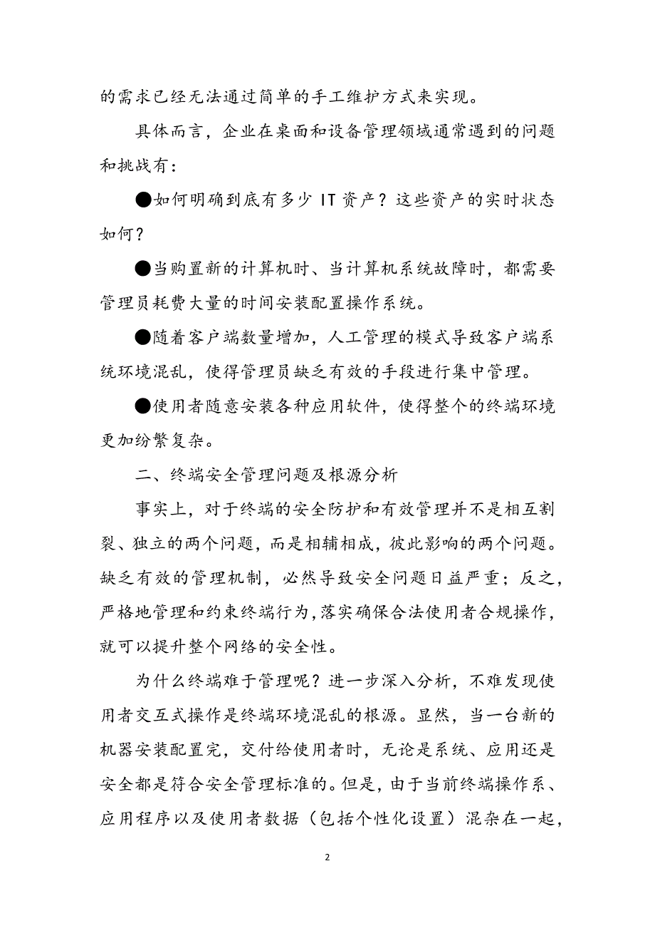 计算机终端安全管理标准化在企业网的实现 路由器的功能范文_第2页