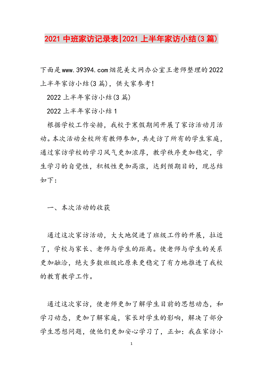 2021中班家访记录表-2021上半年家访小结(3篇)范文_第1页