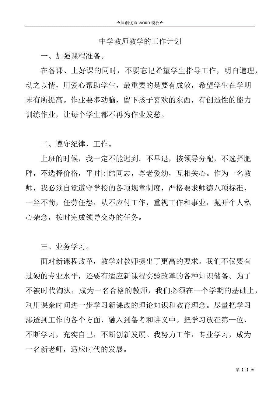 中学教师教学的工作计划_第1页