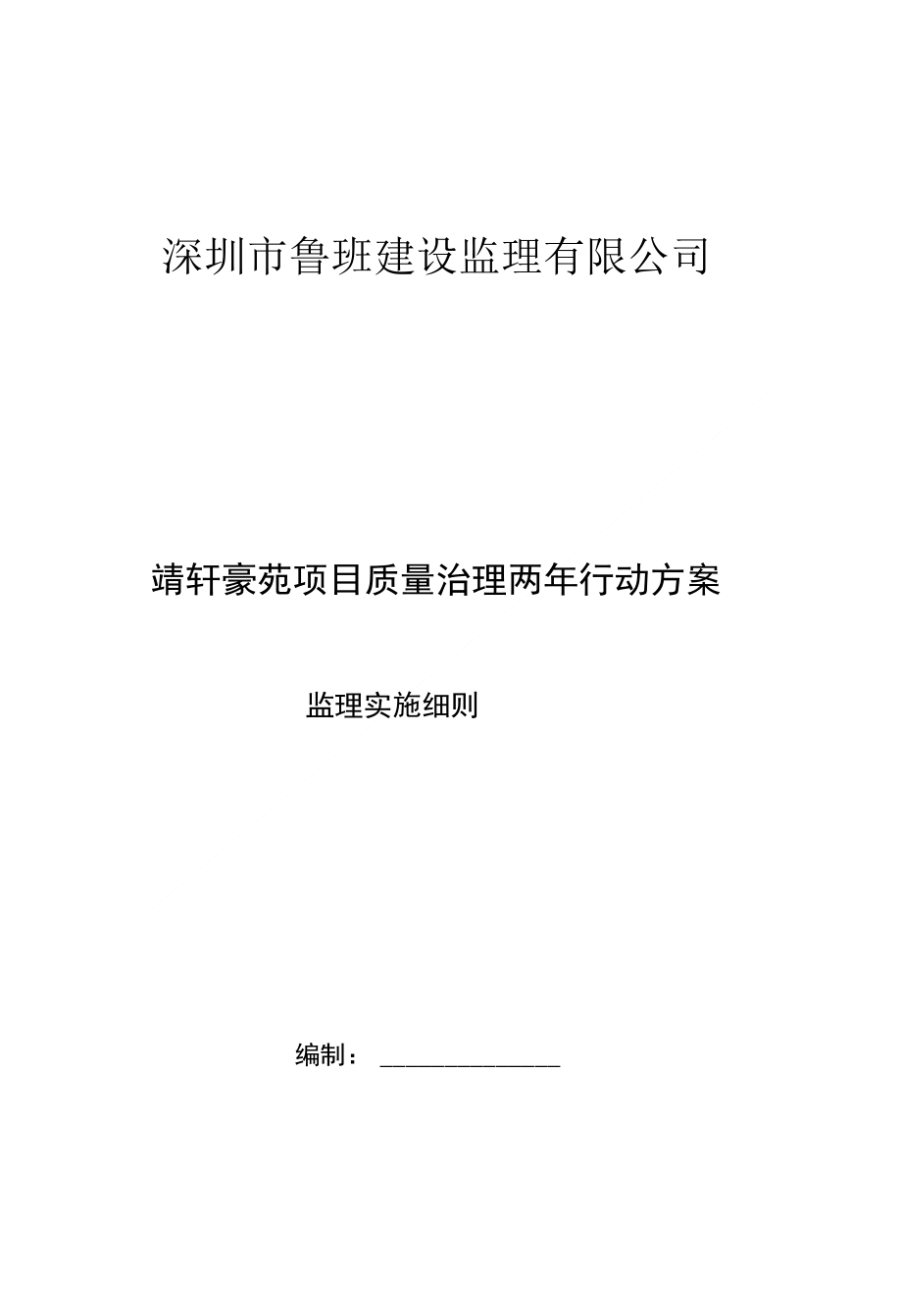 鲁班监理-靖轩豪园-工程质量治理两年行动方案的监理实施方案_第1页