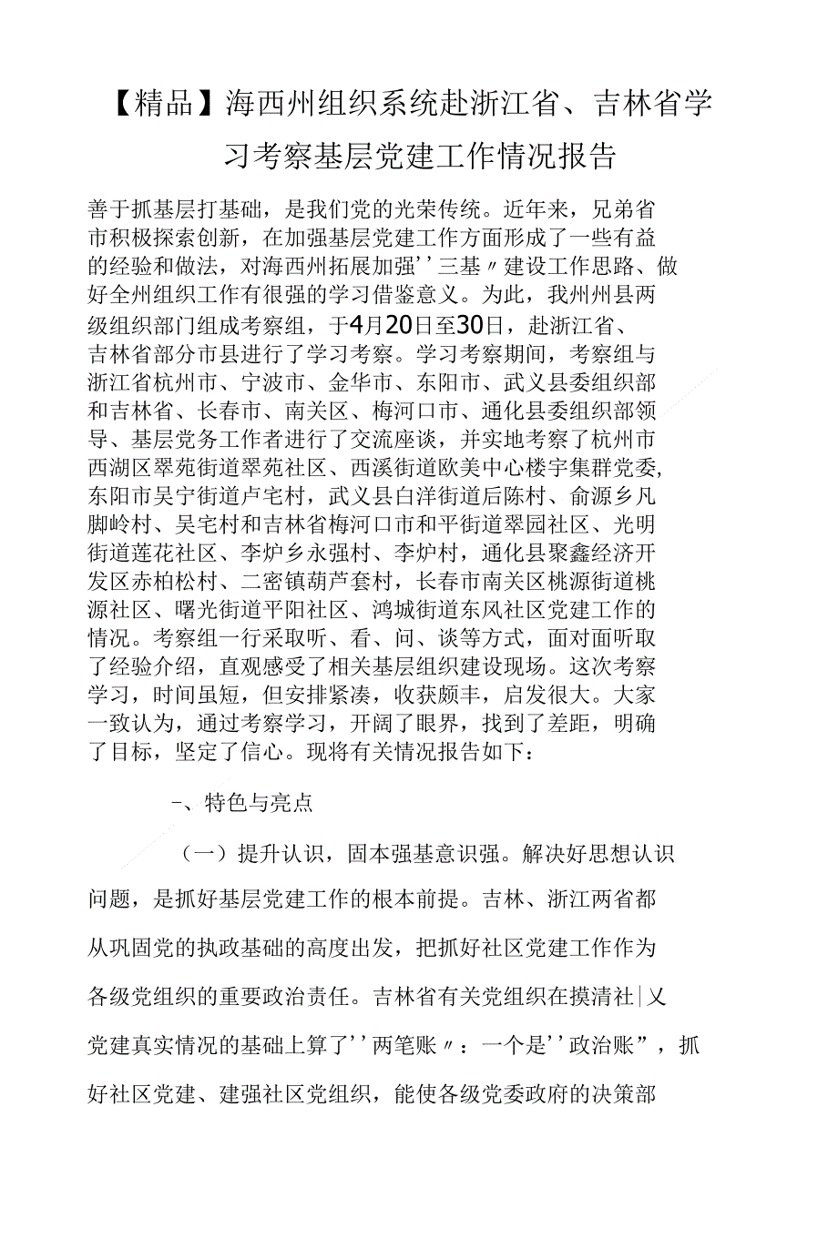 精品海西州组织系统赴浙江省吉林省学习考察基层党建工作情况报告_第1页