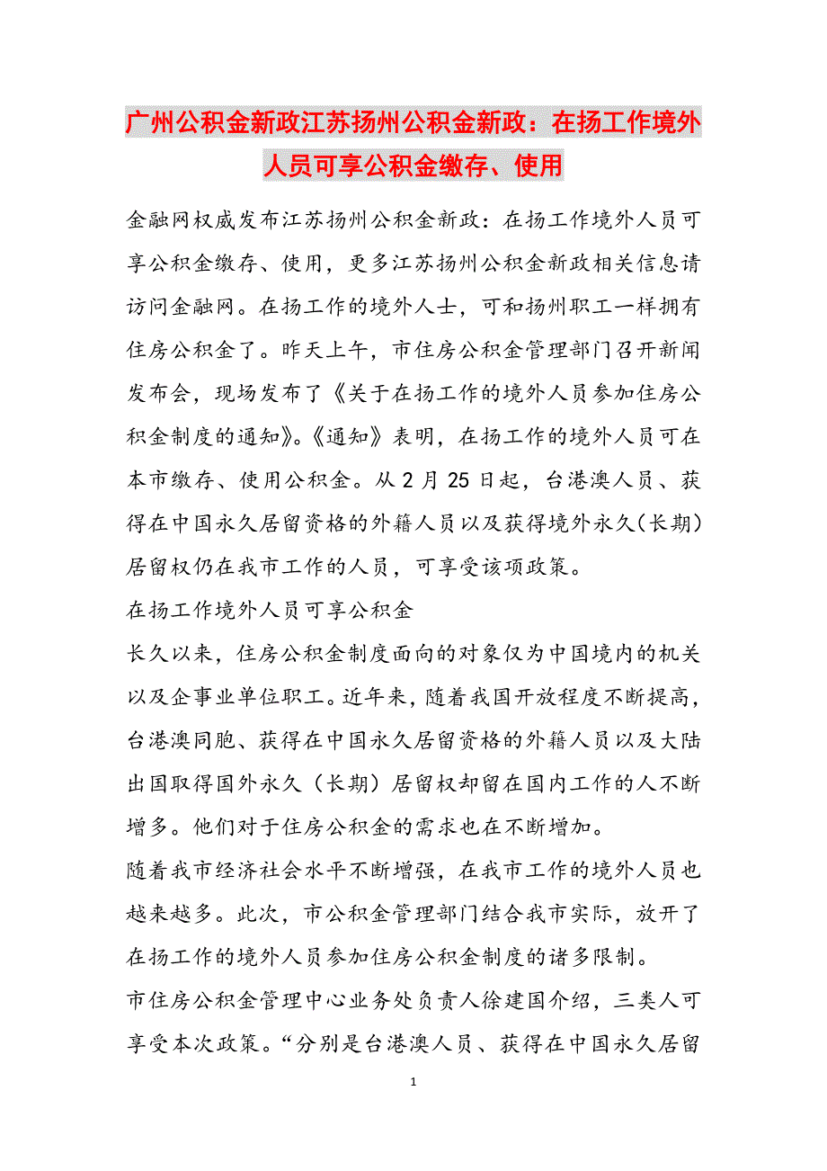 广州公积金新政江苏扬州公积金新政：在扬工作境外人员可享公积金缴存、使用范文_第1页