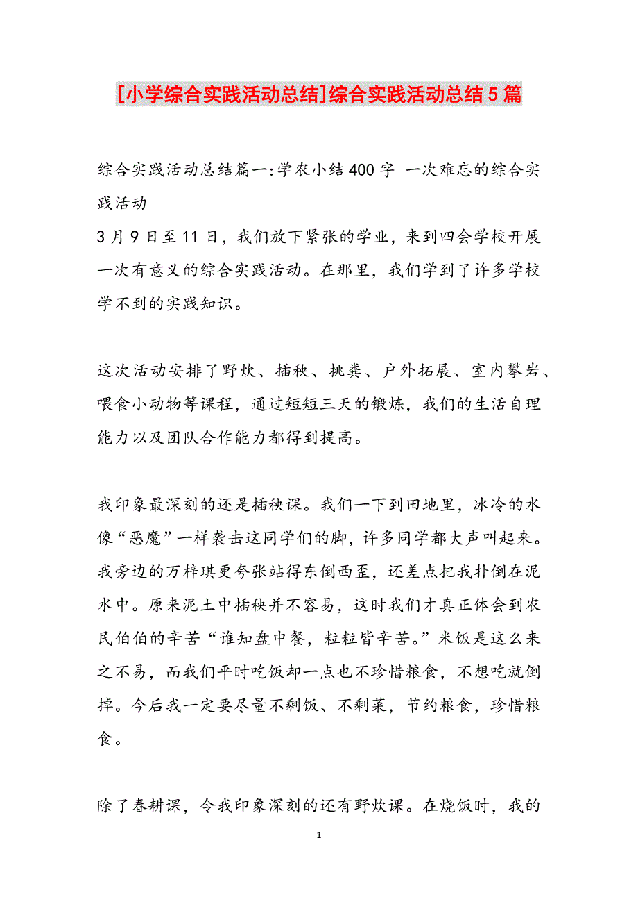 [小学综合实践活动总结]综合实践活动总结5篇范文_第1页