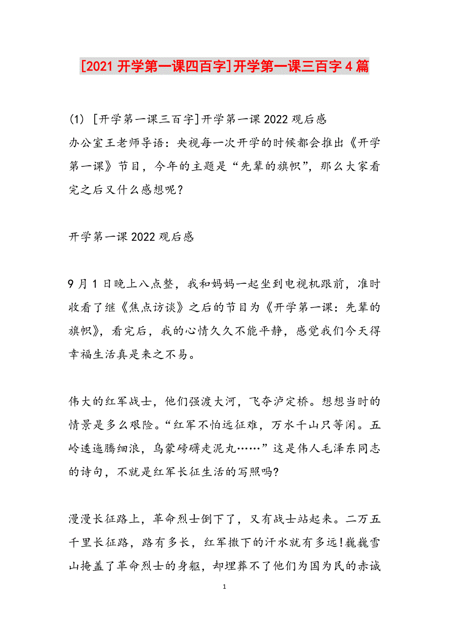 [2021开学第一课四百字]开学第一课三百字4篇范文_第1页