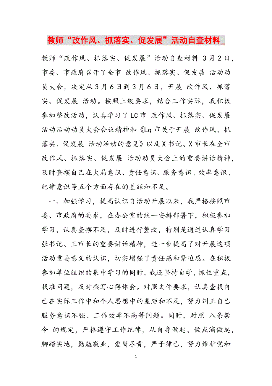 教师“改作风、抓落实、促发展”活动自查材料_范文_第1页