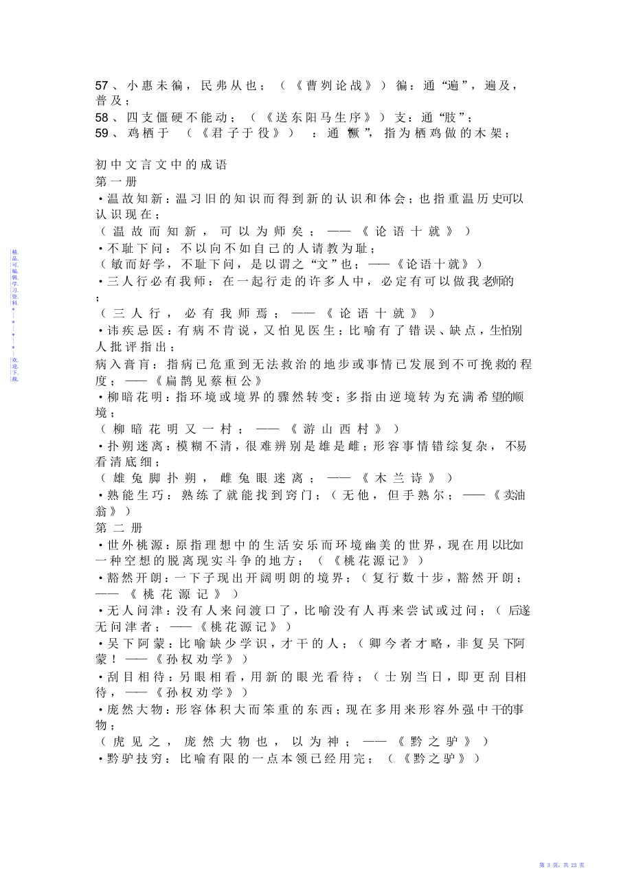 【归纳】初中1-6册文言文知识点归纳_第3页