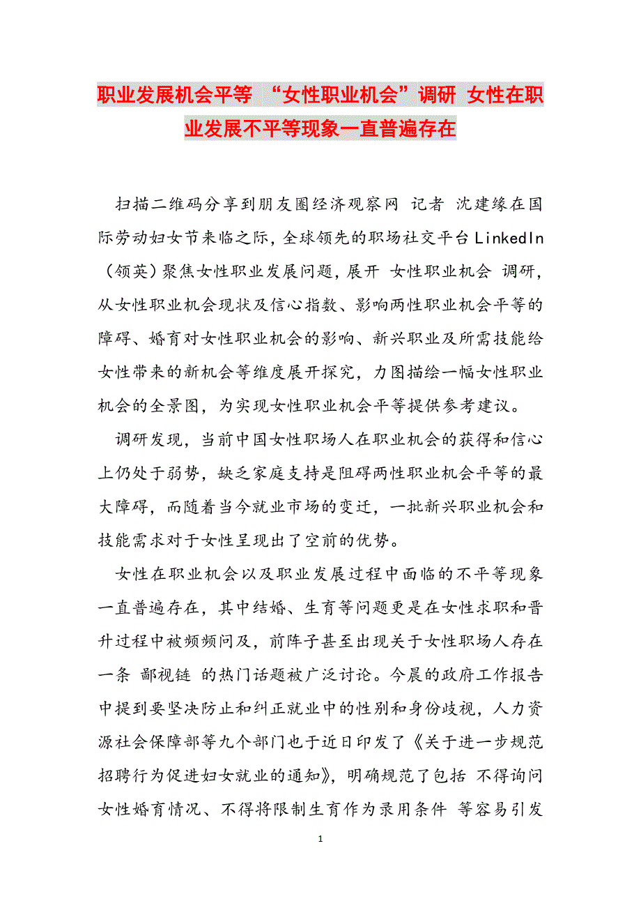 职业发展机会平等 “女性职业机会”调研 女性在职业发展不平等现象一直普遍存在范文_第1页