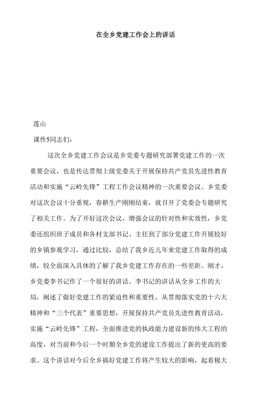 （精选）在全乡党建工作会上的讲话_第1页