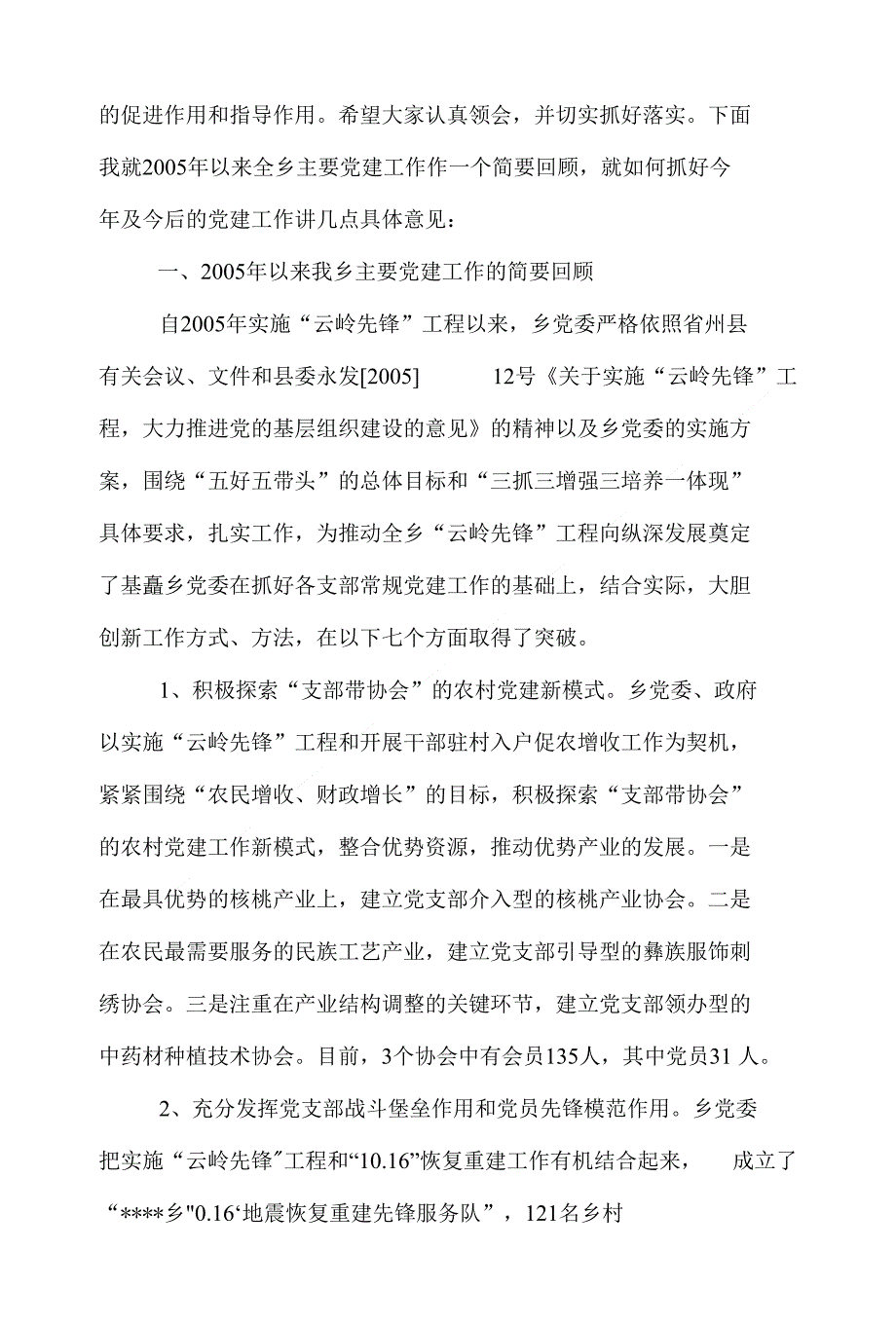 （精选）在全乡党建工作会上的讲话_第2页