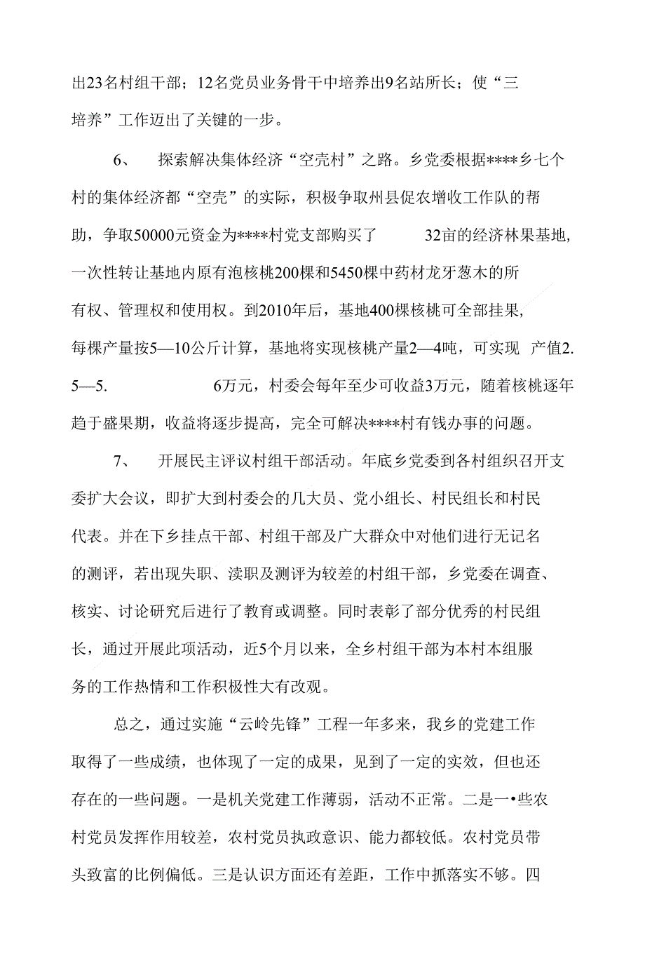 （精选）在全乡党建工作会上的讲话_第4页