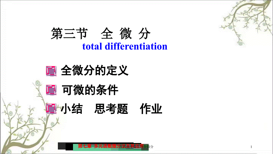 医药高等数学73全微分课件_第1页