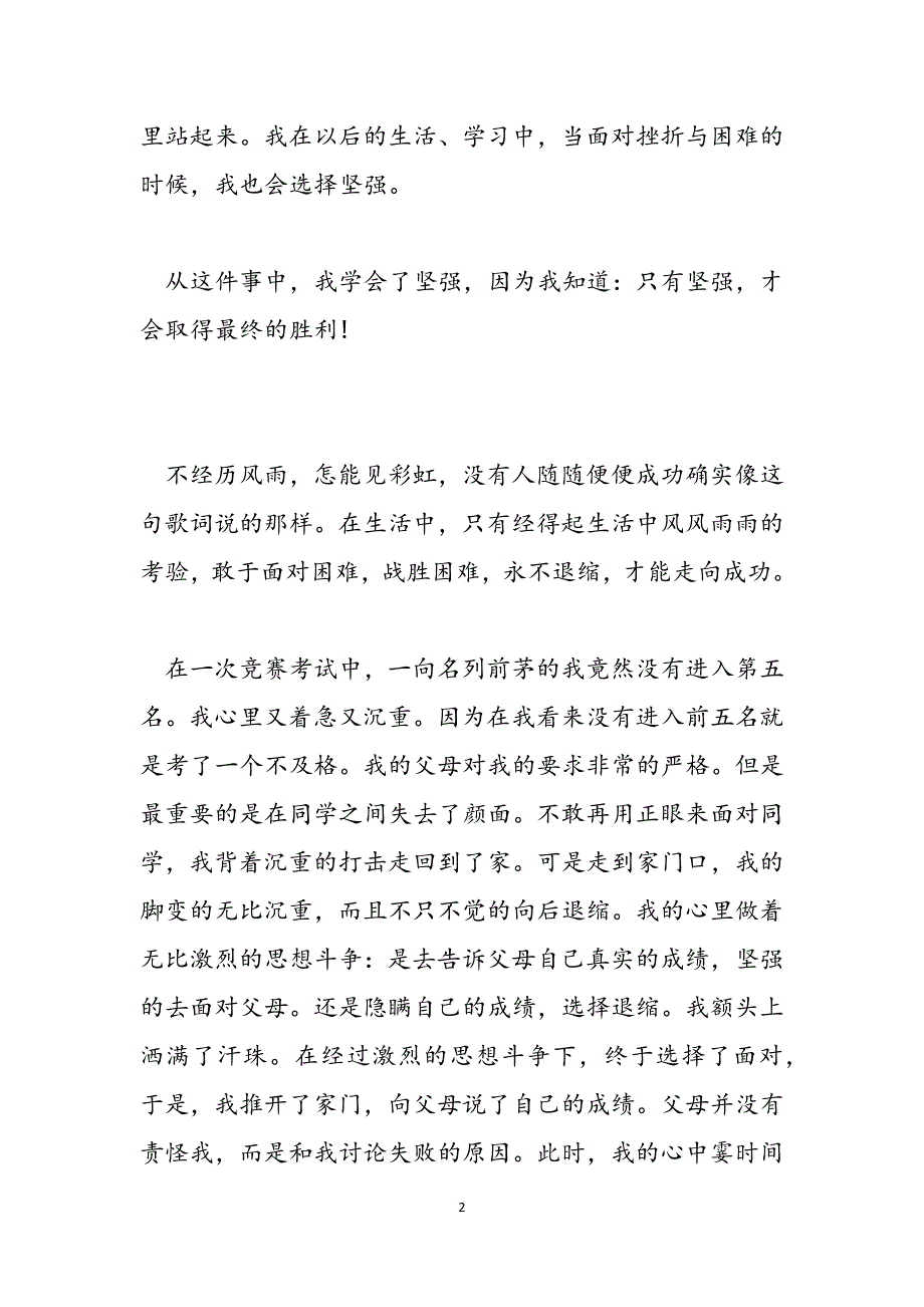 [选择坚强作文500字]选择坚强作文400字3篇范文_第2页