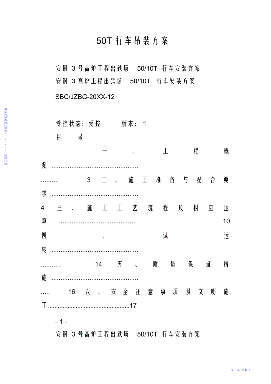 【方案】50T行车吊装方案_第1页