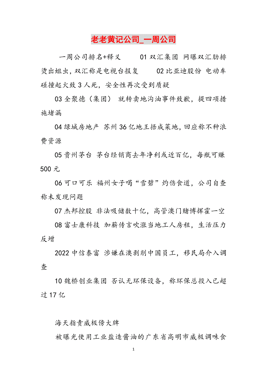 老老黄记公司_一周公司范文_第1页