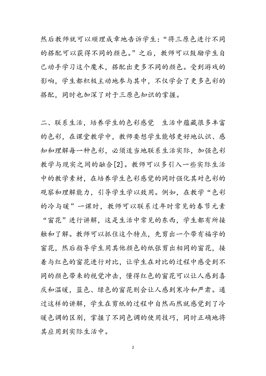 小学美术教学的色彩教学策略_美术教学策略有哪些范文_第2页