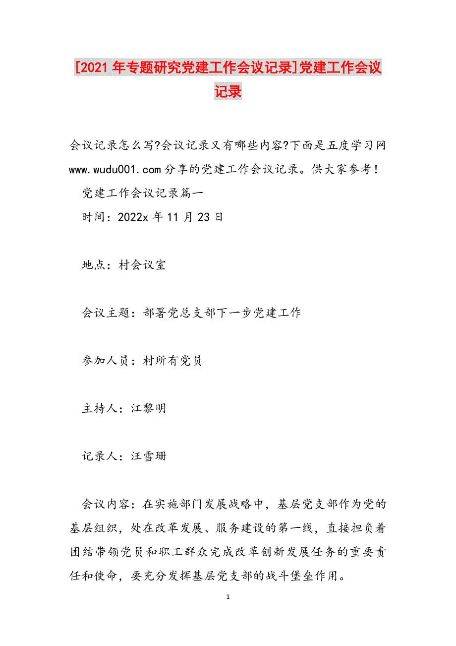 [2021年专题研究党建工作会议记录]党建工作会议记录范文_第1页