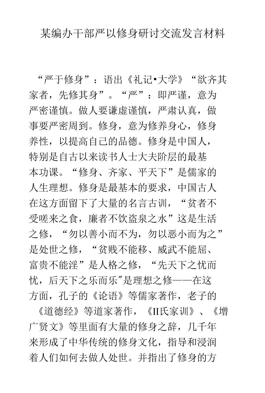 （精）某编办干部严以修身研讨交流发言材料_第1页