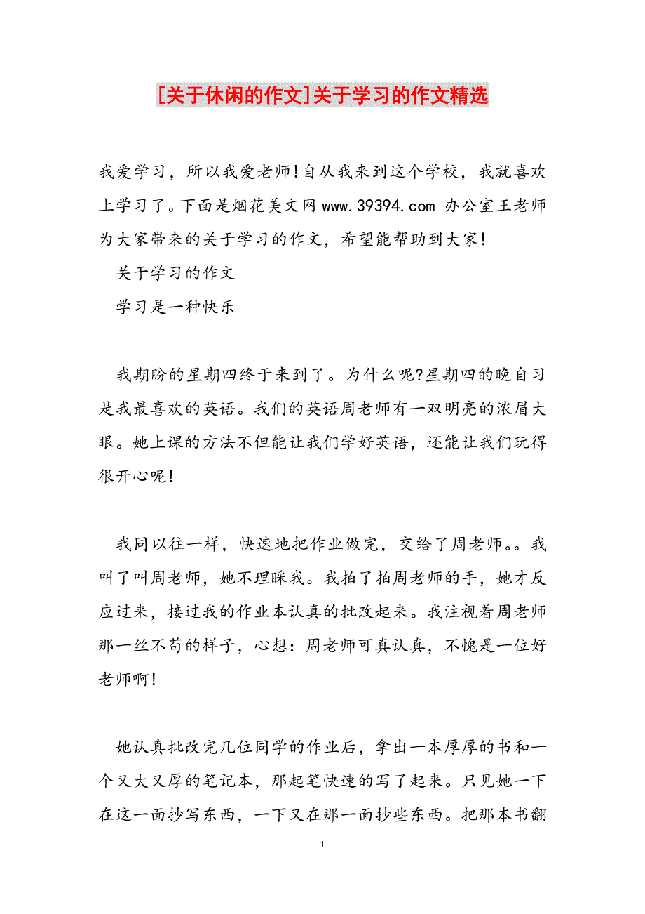 [关于休闲的作文]关于学习的作文精选范文_第1页