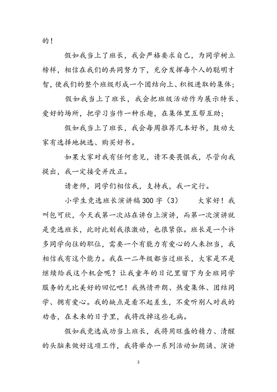 小学生竞选班长演讲稿300字-小学生竞选班长演讲稿范文_第2页