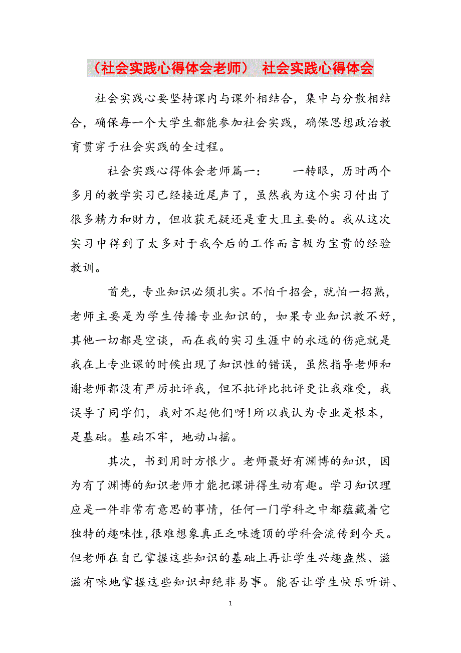 （社会实践心得体会老师） 社会实践心得体会范文_第1页