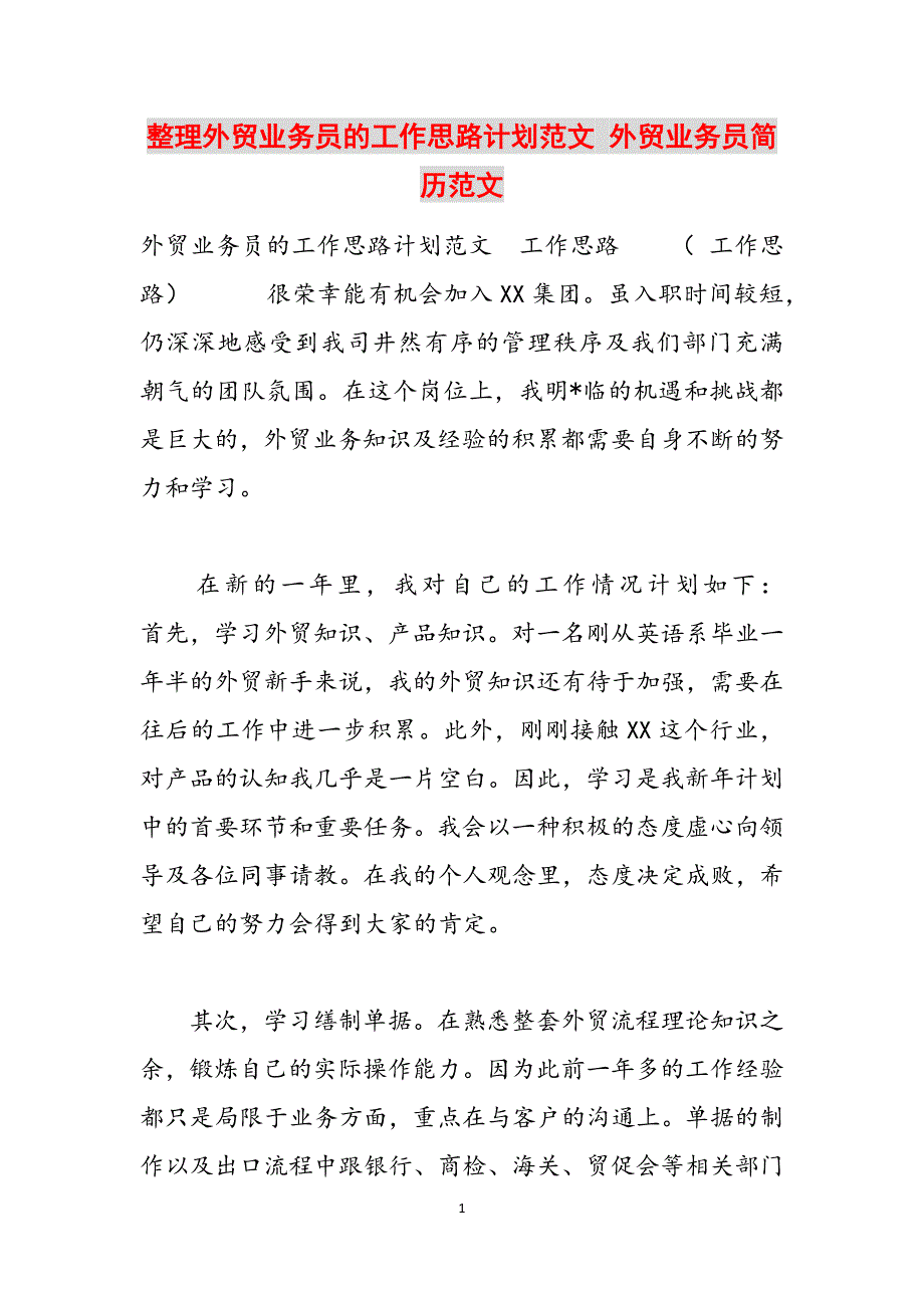 整理外贸业务员的工作思路计划范文 外贸业务员简历范文范文_第1页