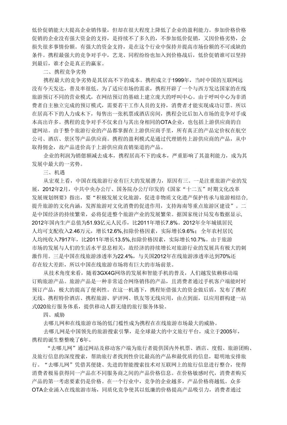 运用SWOT模型分析携程网竞争环境_第2页