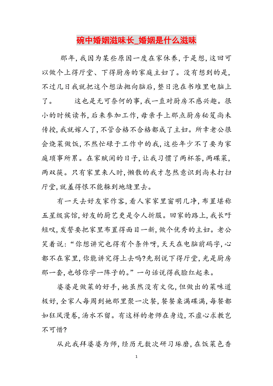 碗中婚姻滋味长_婚姻是什么滋味范文_第1页