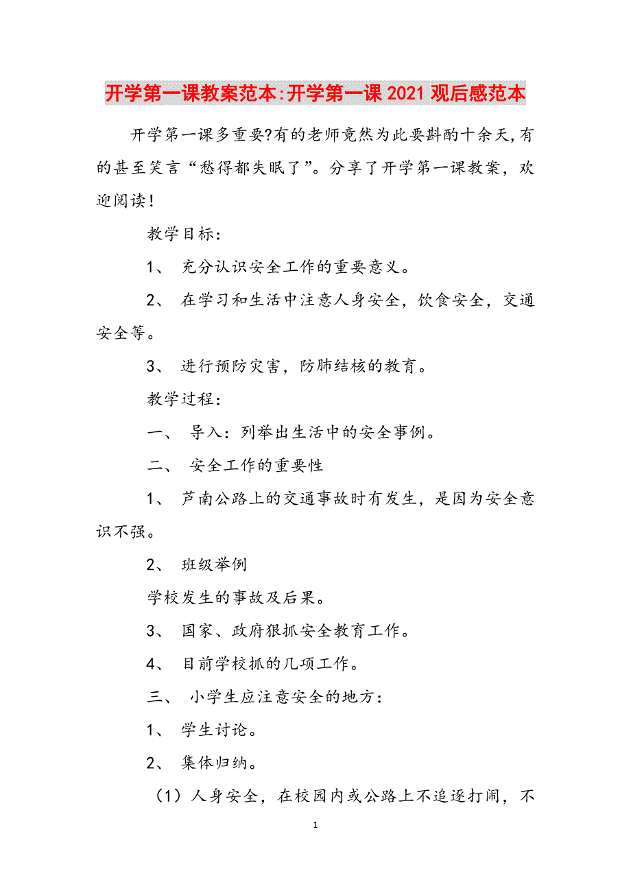 开学第一课教案范本-开学第一课2021观后感范本范文_第1页