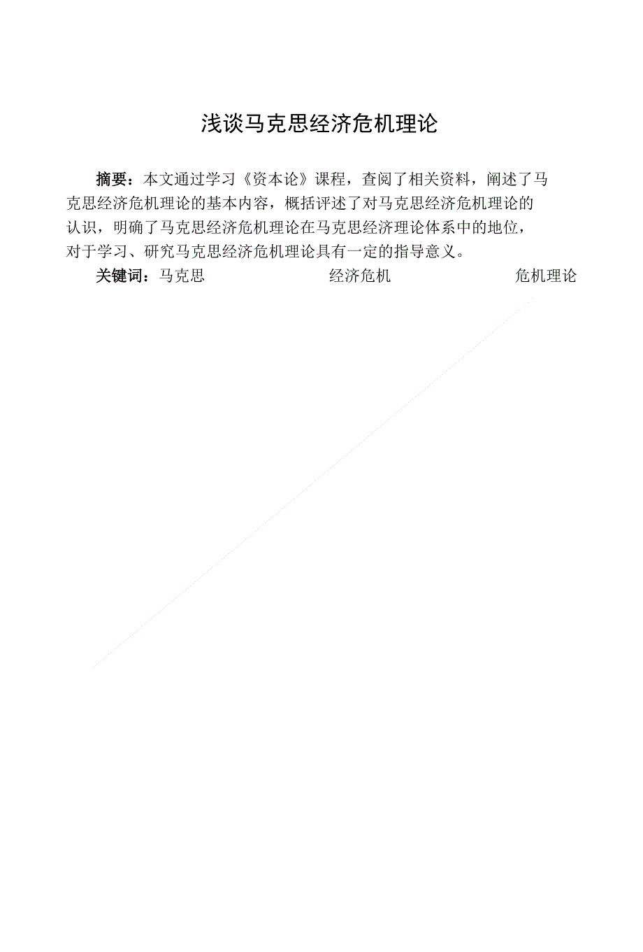 丁阿丹浅谈马克思经济危机理论(内页)_第2页