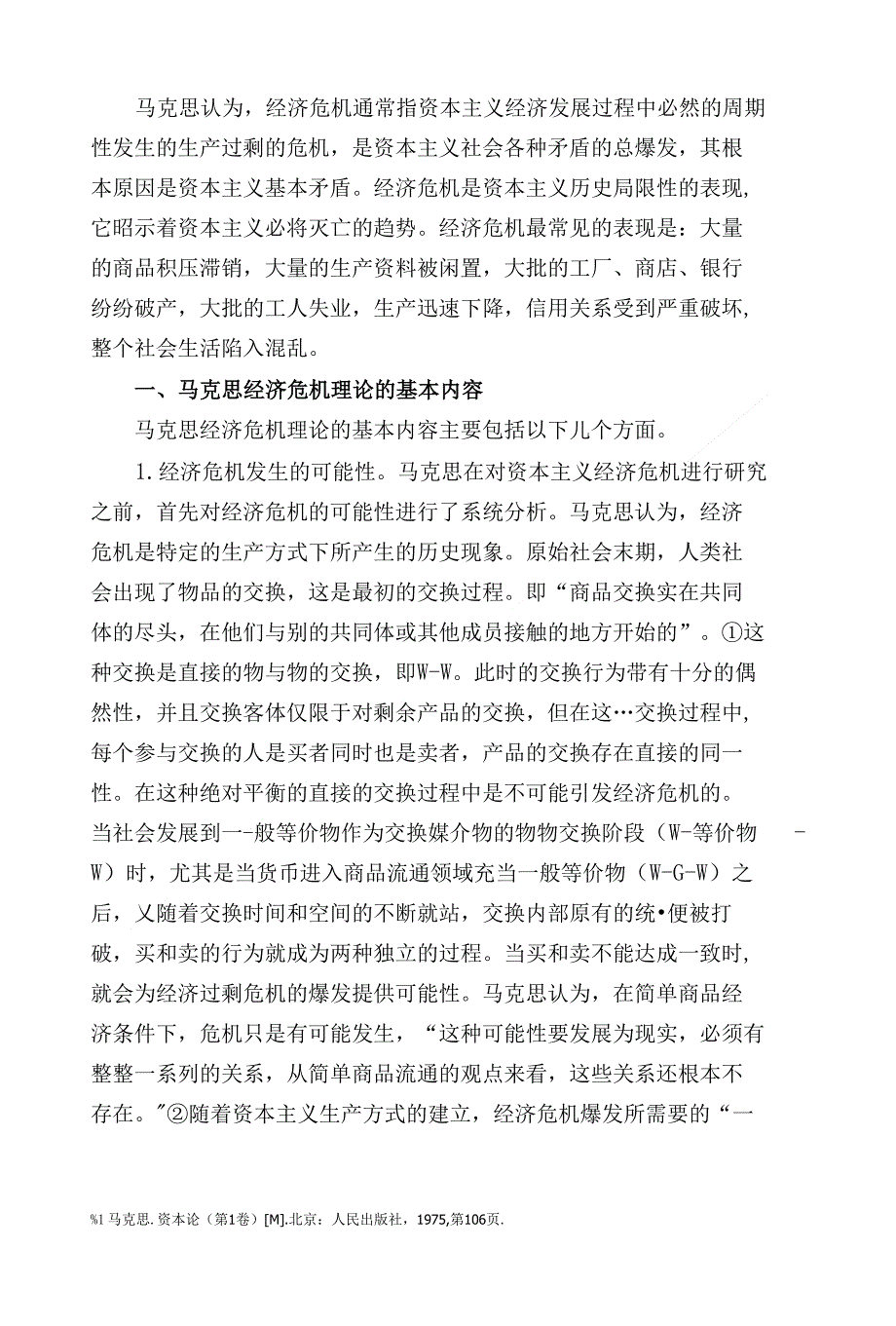 丁阿丹浅谈马克思经济危机理论(内页)_第3页